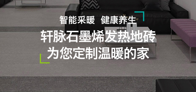 軒脈石墨烯發(fā)熱地磚